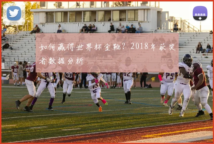 如何赢得世界杯金靴？2018年获奖者数据分析