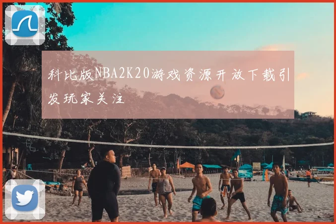 科比版NBA2K20游戏资源开放下载引发玩家关注