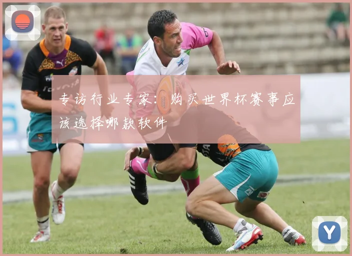 专访行业专家:购买世界杯赛事应该选择哪款软件
