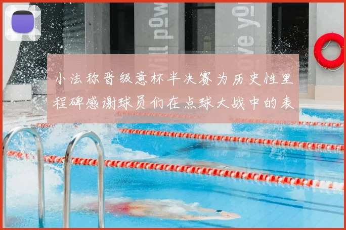 小法称晋级意杯半决赛为历史性里程碑感谢球员们在点球大战中的表现