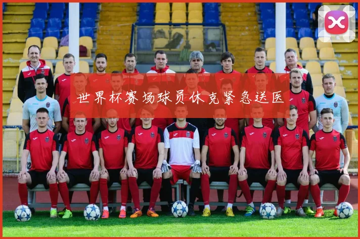 世界杯赛场球员休克紧急送医