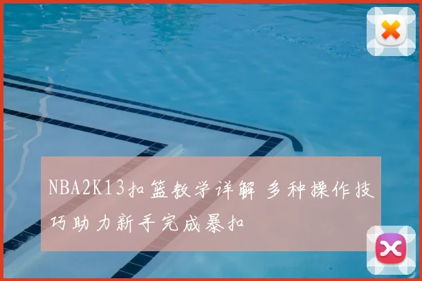 NBA2K13扣篮教学详解 多种操作技巧助力新手完成暴扣