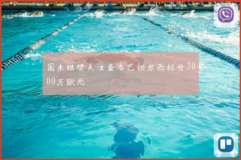 国米继续关注查洛巴切尔西标价3000万欧元