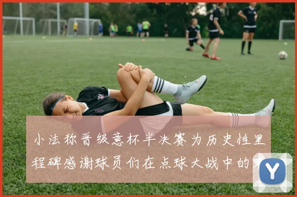 小法称晋级意杯半决赛为历史性里程碑感谢球员们在点球大战中的表现