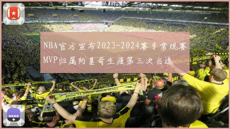 NBA官方宣布2023-2024赛季常规赛MVP归属约基奇生涯第三次当选