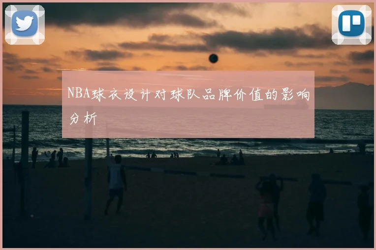 NBA球衣设计对球队品牌价值的影响分析