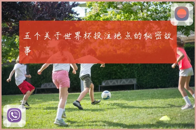 五个关于世界杯投注地点的秘密故事