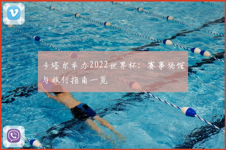 卡塔尔举办2022世界杯:赛事场馆与旅行指南一览