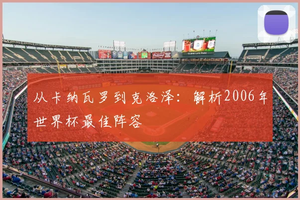 从卡纳瓦罗到克洛泽：解析2006年世界杯最佳阵容