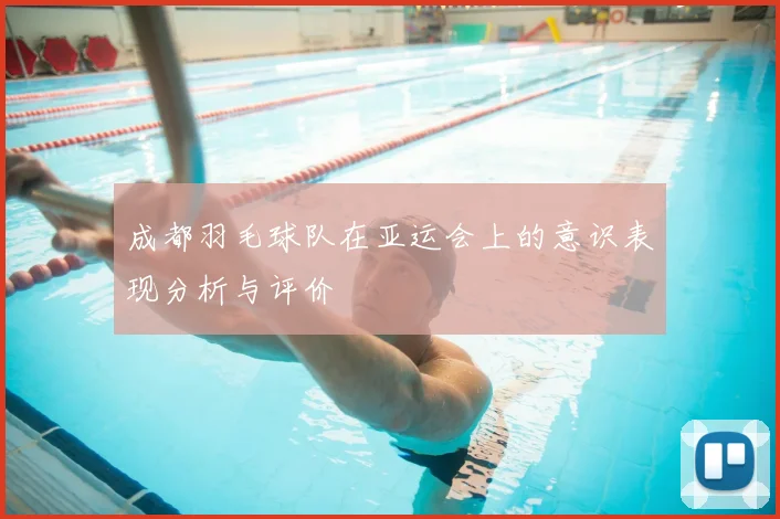 成都羽毛球队在亚运会上的意识表现分析与评价