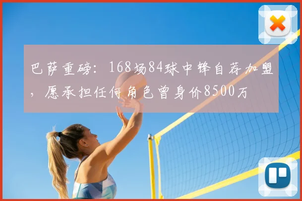 巴萨重磅:168场84球中锋自荐加盟,愿承担任何角色曾身价8500万