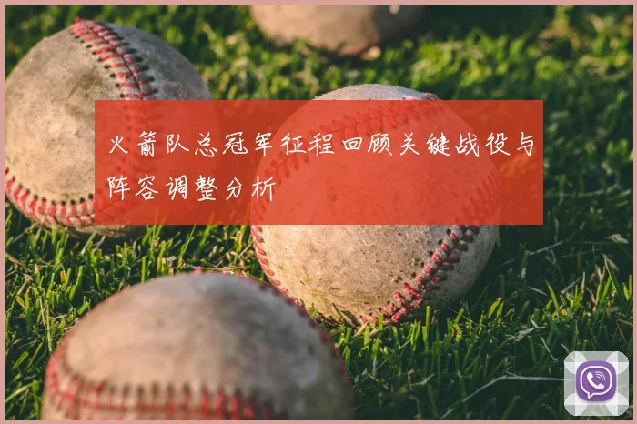 火箭队总冠军征程回顾关键战役与阵容调整分析