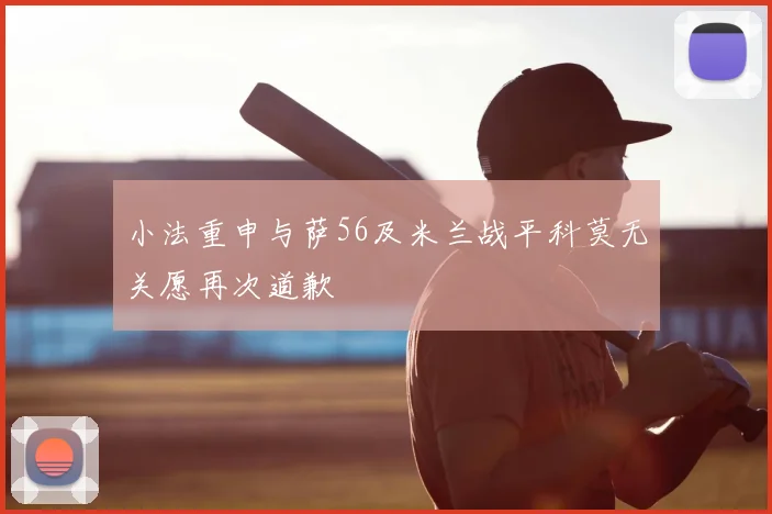 小法重申与萨56及米兰战平科莫无关愿再次道歉