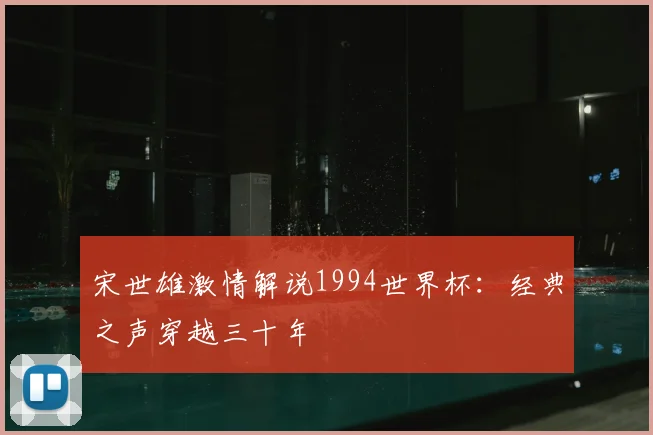 宋世雄激情解说1994世界杯：经典之声穿越三十年