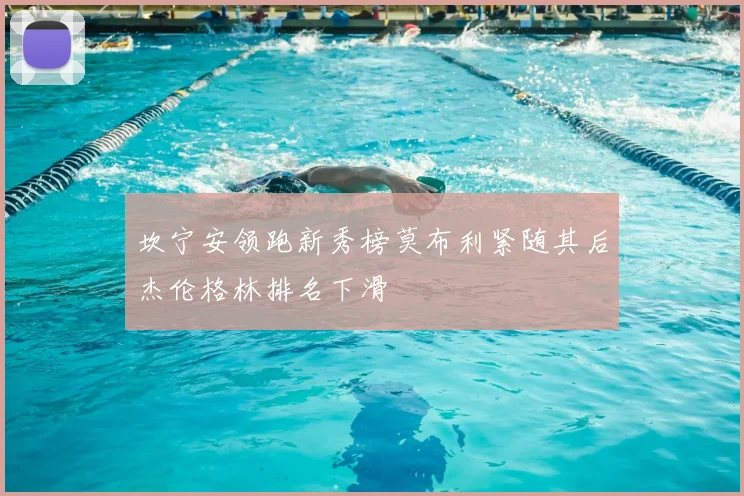 坎宁安领跑新秀榜莫布利紧随其后杰伦格林排名下滑