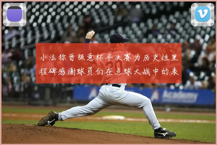 小法称晋级意杯半决赛为历史性里程碑感谢球员们在点球大战中的表现