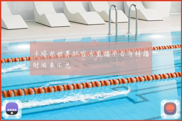 卡塔尔世界杯官方直播平台与转播时间表汇总