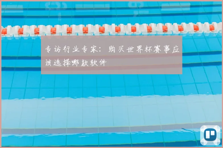 专访行业专家:购买世界杯赛事应该选择哪款软件