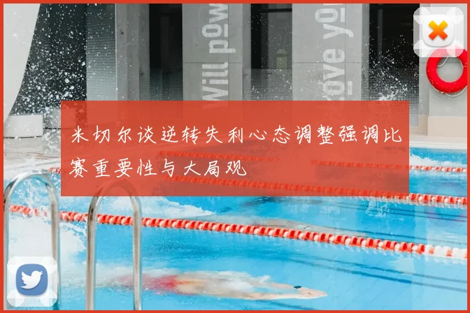 米切尔谈逆转失利心态调整强调比赛重要性与大局观