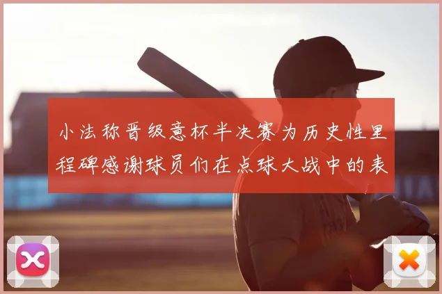 小法称晋级意杯半决赛为历史性里程碑感谢球员们在点球大战中的表现