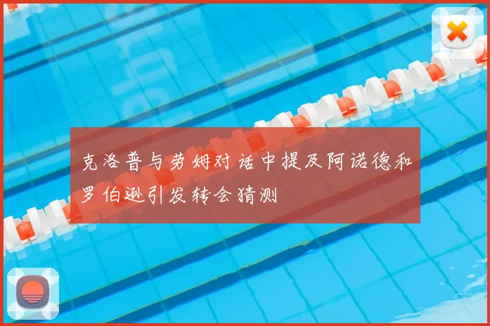 克洛普与劳姆对话中提及阿诺德和罗伯逊引发转会猜测
