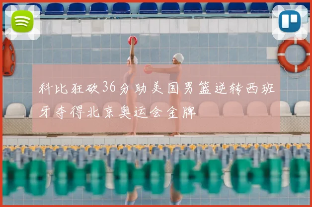 科比狂砍36分助美国男篮逆转西班牙夺得北京奥运会金牌