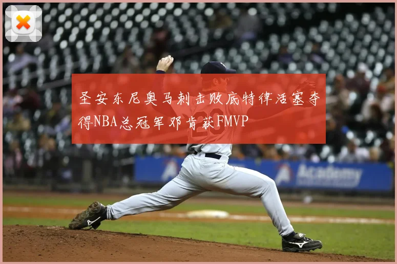 圣安东尼奥马刺击败底特律活塞夺得NBA总冠军邓肯获FMVP