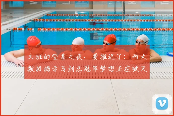 文班的登基之夜，要推迟了：两大数据揭示马刺总冠军梦想正在破灭