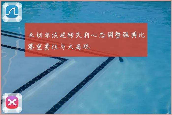 米切尔谈逆转失利心态调整强调比赛重要性与大局观