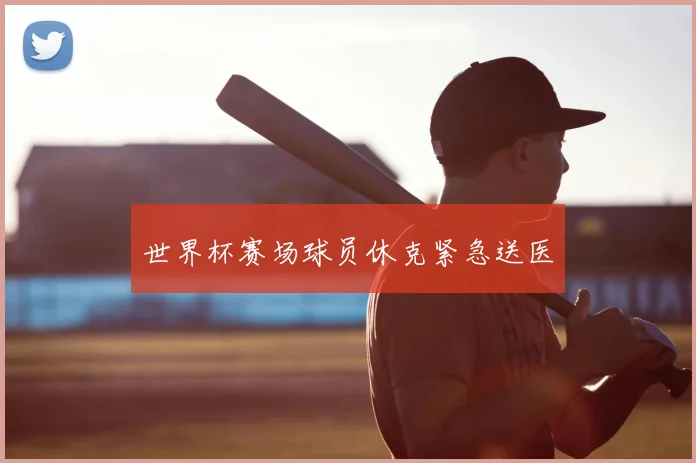 世界杯赛场球员休克紧急送医