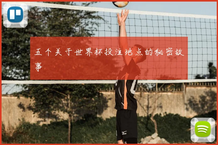 五个关于世界杯投注地点的秘密故事