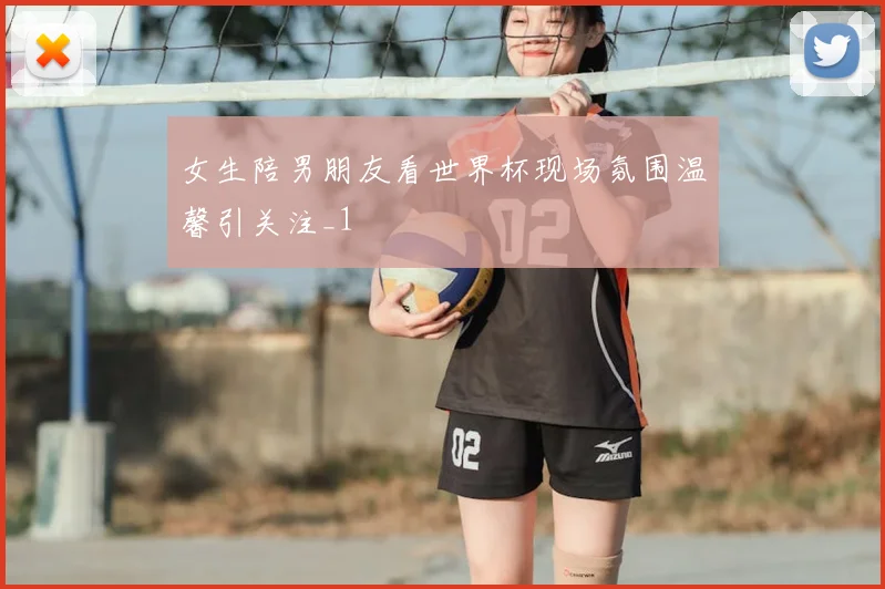 女生陪男朋友看世界杯现场氛围温馨引关注_1