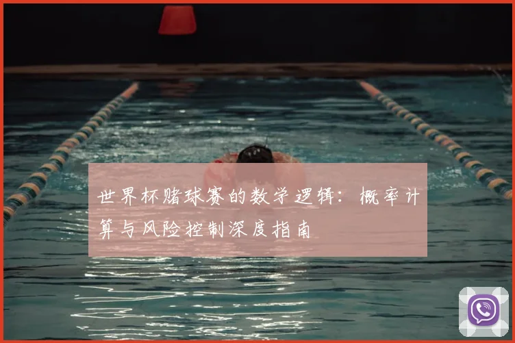 世界杯赌球赛的数学逻辑:概率计算与风险控制深度指南