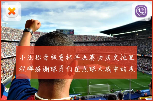 小法称晋级意杯半决赛为历史性里程碑感谢球员们在点球大战中的表现