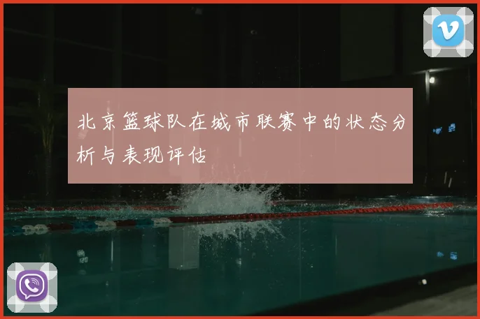 北京篮球队在城市联赛中的状态分析与表现评估