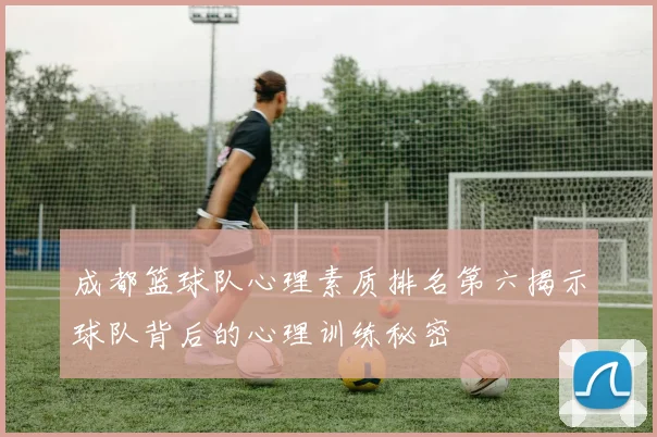 成都篮球队心理素质排名第六揭示球队背后的心理训练秘密