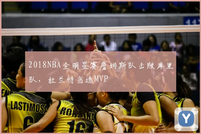 2018NBA全明星赛詹姆斯队击败库里队,杜兰特当选MVP