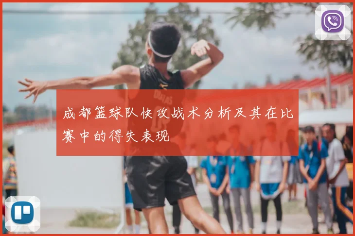 成都篮球队快攻战术分析及其在比赛中的得失表现