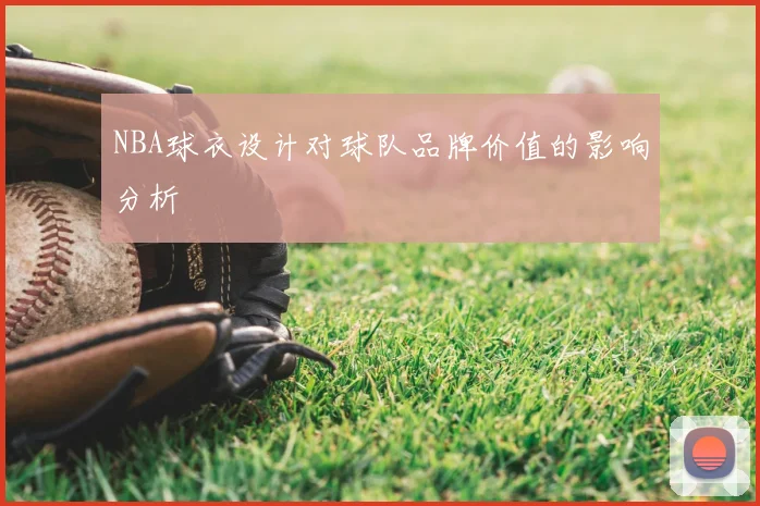NBA球衣设计对球队品牌价值的影响分析