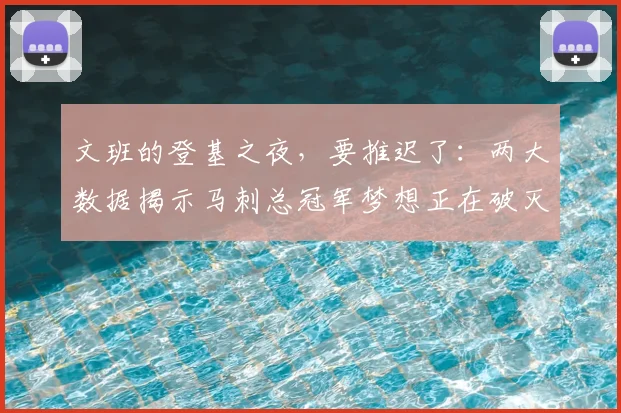 文班的登基之夜，要推迟了：两大数据揭示马刺总冠军梦想正在破灭