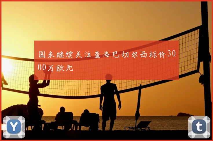 国米继续关注查洛巴切尔西标价3000万欧元