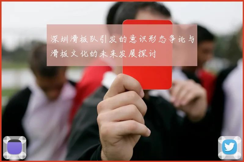 深圳滑板队引发的意识形态争论与滑板文化的未来发展探讨