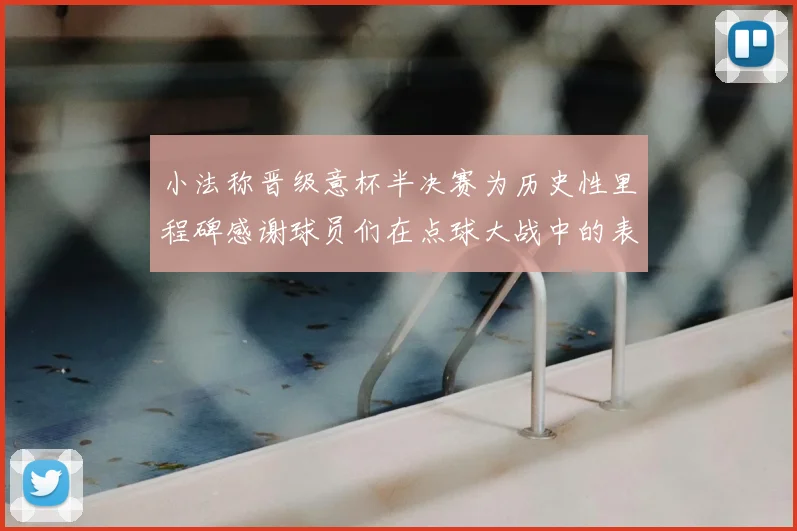 小法称晋级意杯半决赛为历史性里程碑感谢球员们在点球大战中的表现