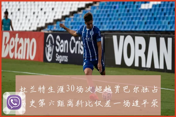 杜兰特生涯30场次超越贾巴尔独占历史第六距离科比仅差一场追平荣耀
