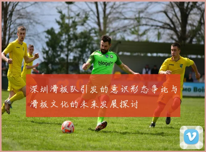 深圳滑板队引发的意识形态争论与滑板文化的未来发展探讨