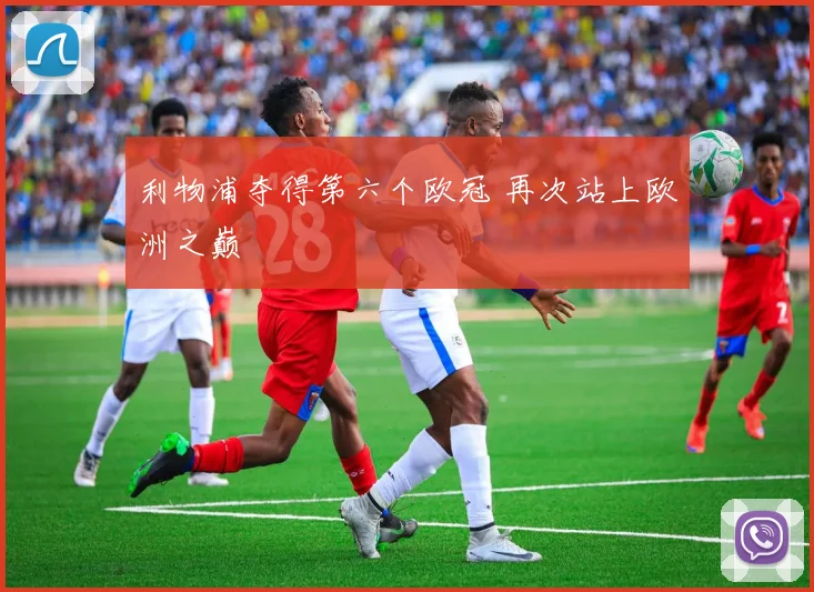 利物浦夺得第六个欧冠 再次站上欧洲之巅