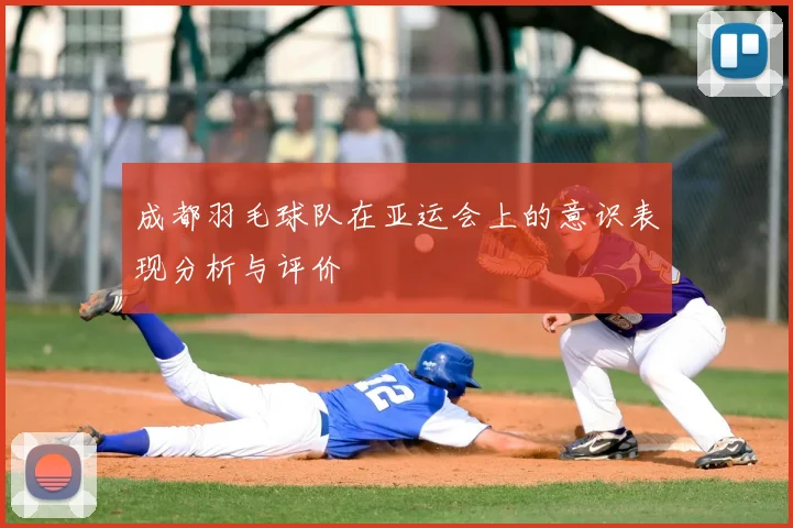 成都羽毛球队在亚运会上的意识表现分析与评价