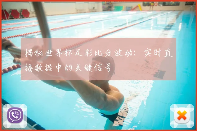 揭秘世界杯足彩比分波动：实时直播数据中的关键信号