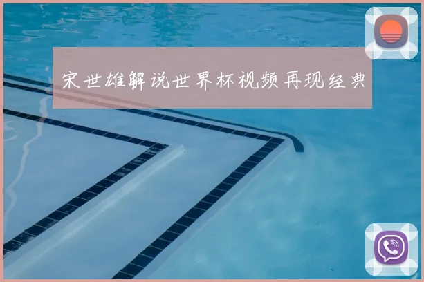 宋世雄解说世界杯视频再现经典