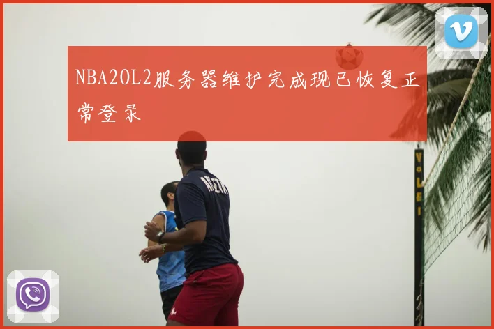 NBA2OL2服务器维护完成现已恢复正常登录